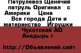 Патрулевоз Щенячий патруль Оригинал ( с Америки) › Цена ­ 6 750 - Все города Дети и материнство » Игрушки   . Чукотский АО,Анадырь г.